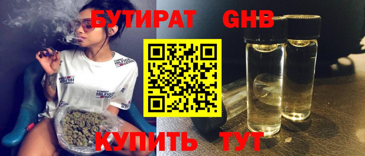БУТИРАТ GHB  Вход с VPN  Бутират  Троицк 